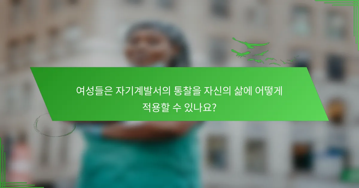 여성들은 자기계발서의 통찰을 자신의 삶에 어떻게 적용할 수 있나요?