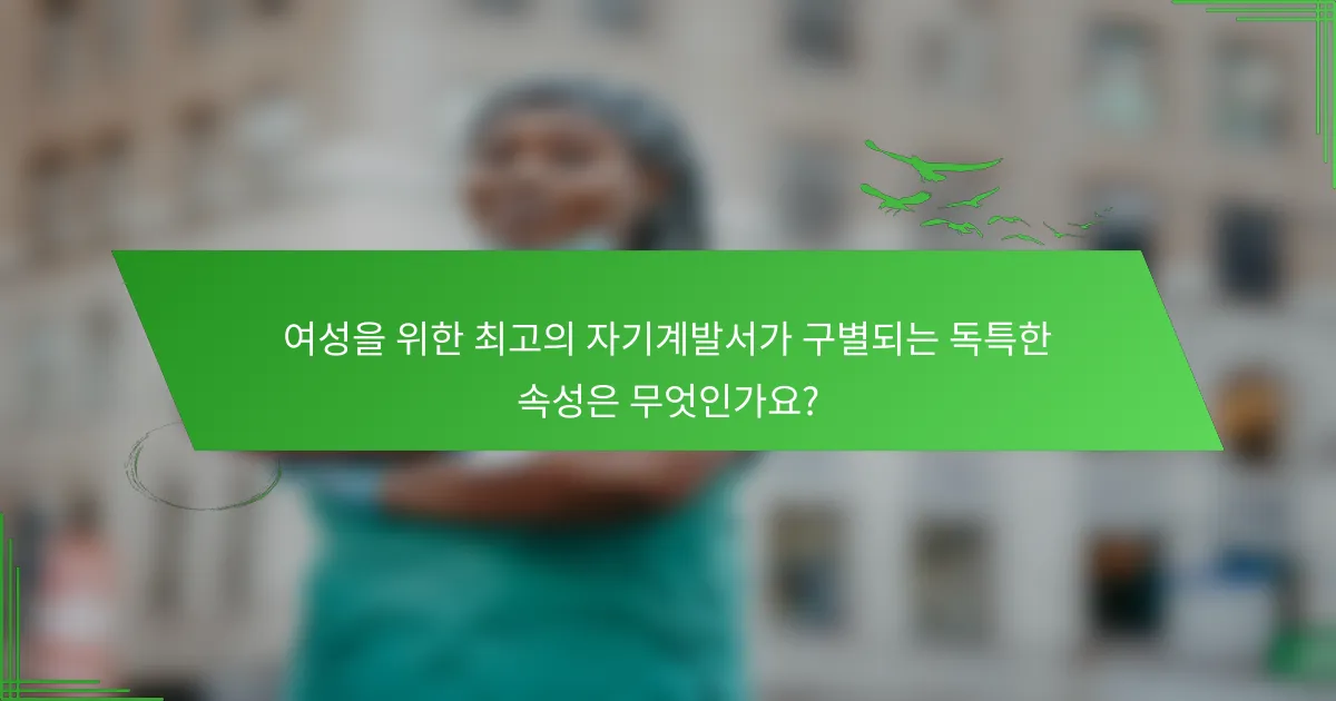 여성을 위한 최고의 자기계발서가 구별되는 독특한 속성은 무엇인가요?