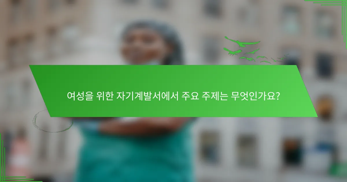 여성을 위한 자기계발서에서 주요 주제는 무엇인가요?